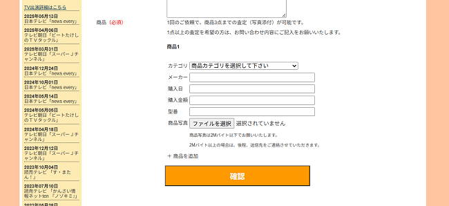 リサイクルショップ出張買取24時の出張買取Web申込の流れ-3】出張買取お申込みフォームの品物情報を記入し買取依頼.