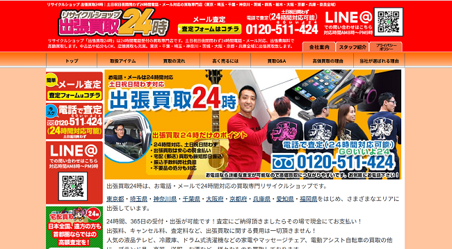 リサイクルショップ出張買取24時の出張買取Web申込の流れ1】公式HPにアクセスする