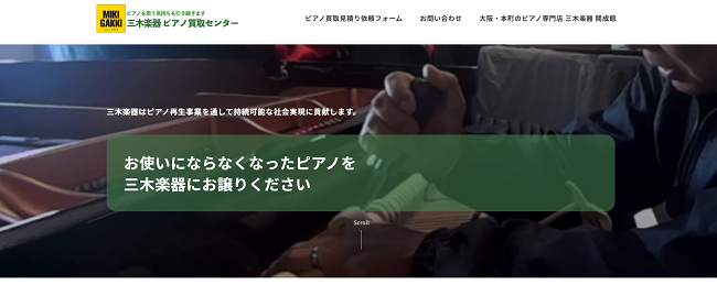 三木楽器ピアノ買取センター