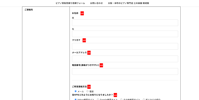 三木楽器ピアノ買取センターのWeb申込の流れ 3】氏名・電話番号などを入力し確認後送信