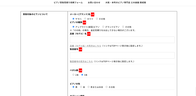 三木楽器ピアノ買取センターのWeb申込の流れ2】ピアノの情報を入力