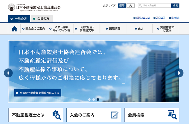 不動産鑑定士協会連合会