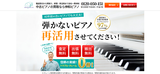 伸和ピアノのWeb申込の流れ1】公式HPの「無料査定」をクリック