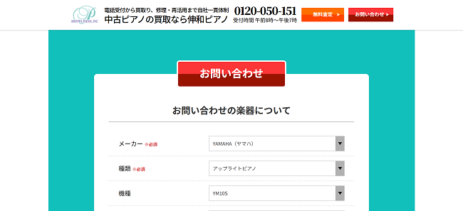 伸和ピアノのWeb申込の流れ2】ピアノの情報を入力