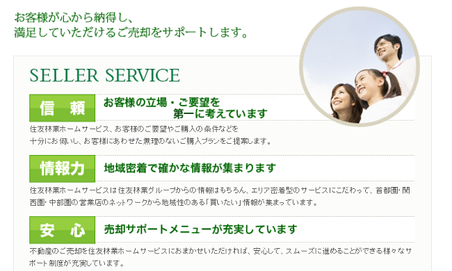 住友林業ホームサービス株式会社サービス