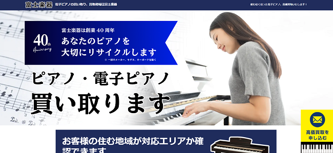 富士楽器のWeb申込の流れ 1】公式HPの「高価買取を申し込む」をクリック