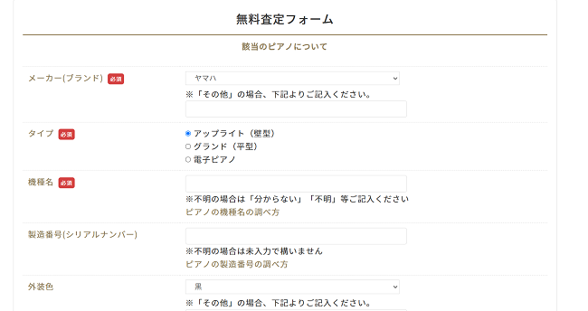 東洋ピアノのWeb申込の流れ2】ピアノの情報を入力