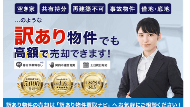 株式会社AlbaLink訳あり物件買取ナビ