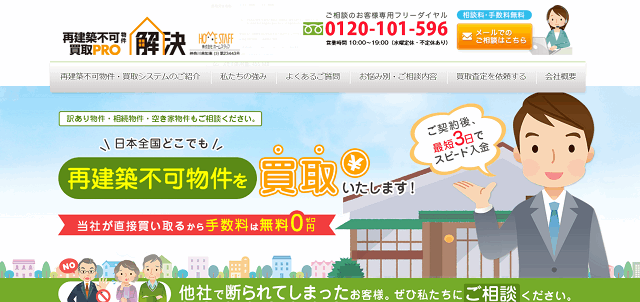 株式会社ホームスタッフ／再建築不可物件・買取PRO