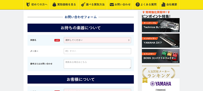 楽器の買取屋さんの出張買取Web申込の流れ-2】お問い合わせフォームの楽器情報を記入