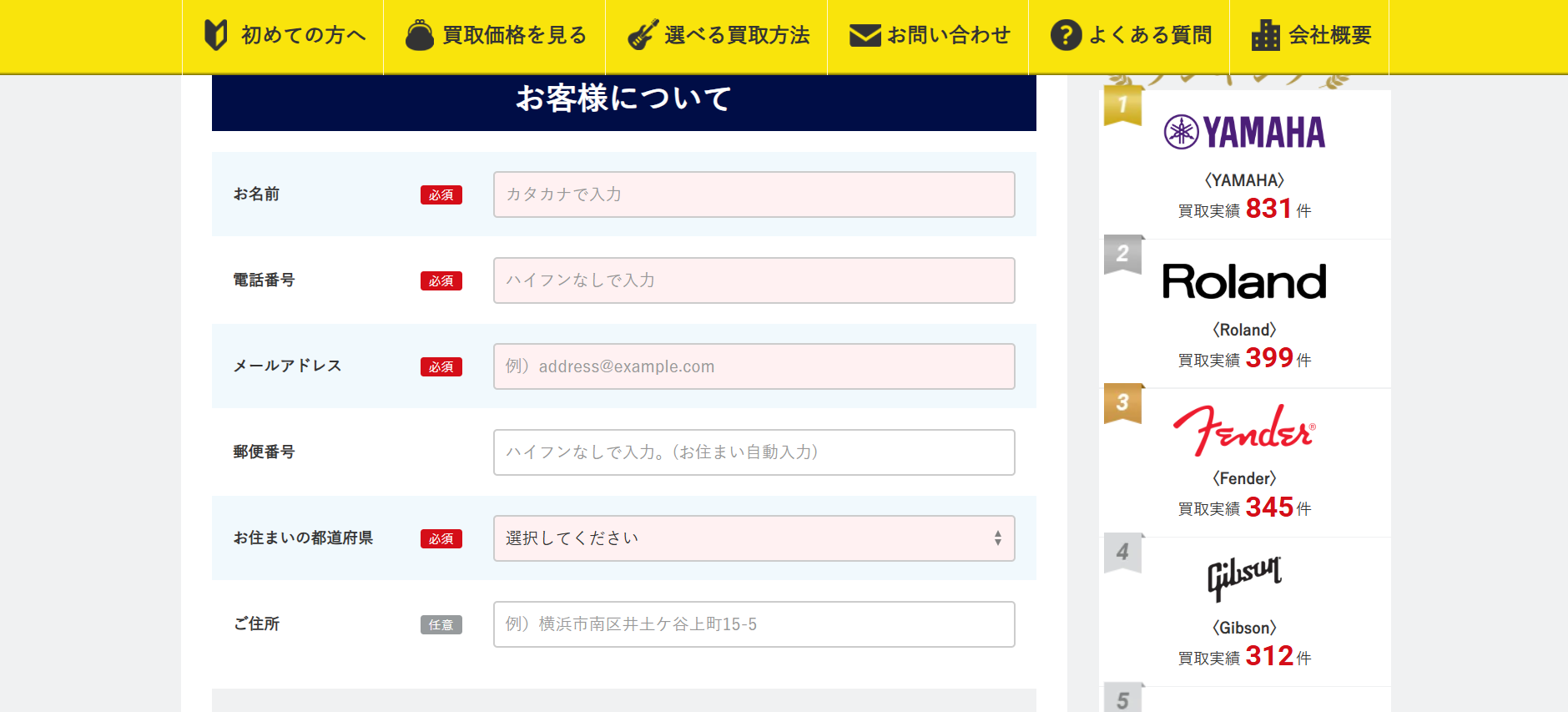 楽器の買取屋さんの出張買取Web申込の流れ-3】お問い合わせフォームの個人情報を記入し申し込む