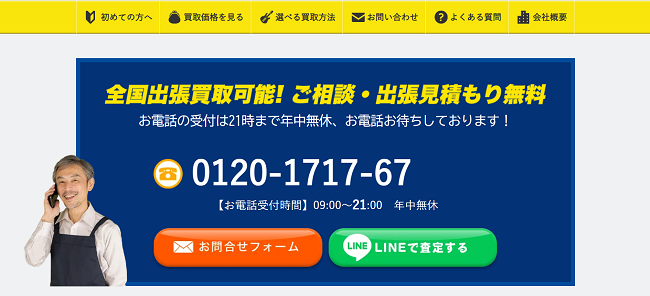 楽器の買取屋さんの出張買取Web申込の流れ1】公式HPにアクセスする