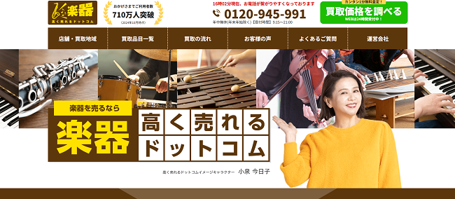 楽器高く売れるドットコムのWeb申込の流れ 1】公式HPの「買取価格を調べる」をクリック