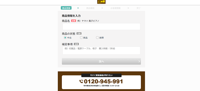楽器高く売れるドットコムのWeb申込の流れ2】ピアノの情報を入力