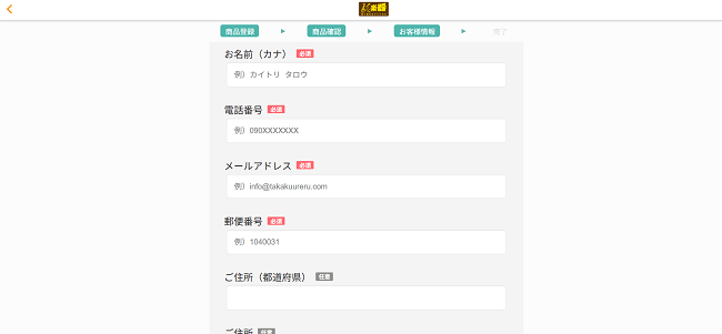 楽器高く売れるドットコムのWeb申込の流れ3】氏名・電話番号などを入力し確認後送信