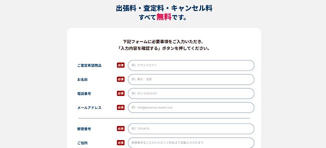 総合買取華丸のWeb申込の流れ 2】査定希望商品を登録