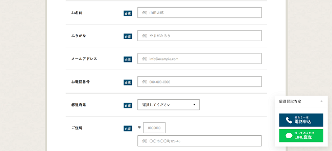 藍青堂書林の出張買取Web申込の流れ 2】買取お申し込みフォームに個人情報を記入