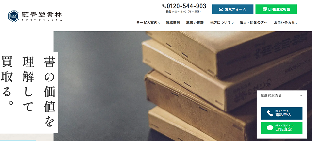 藍青堂書林の出張買取Web申込の流れ1】公式HPにアクセス