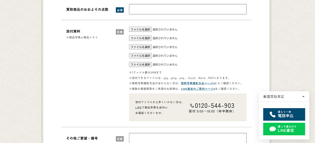 藍青堂書林の出張買取Web申込の流れ3】出張買取選択後に買取商品情報を入力し送信する