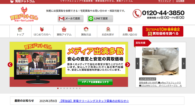 買取ドットコムの出張買取Web申込の流れ-1】公式HPの「メールで査定」をクリック