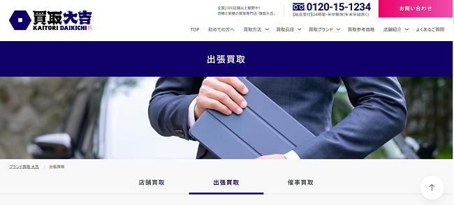 買取大吉の出張買取Web申込の流れ1】公式HPにアクセスする