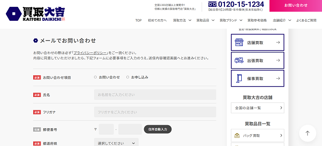 買取大吉の出張買取Web申込の流れ2】お問い合わせフォームに個人情報を記入