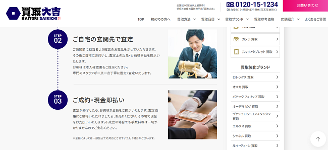 買取大吉の出張買取Web申込の流れ3】電話が来るので買い取りを予約する