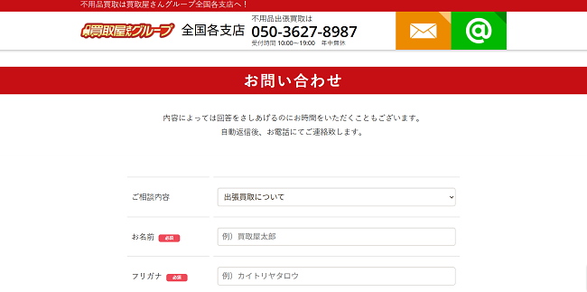 買取屋さんグループの出張買取Web申込の流れ 2】お問合せフォームに情報を入力し送信