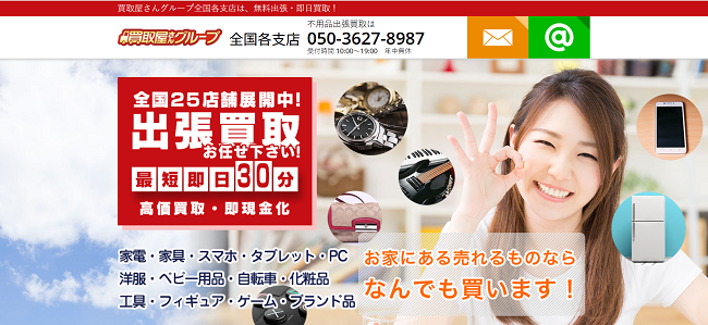 買取屋さんグループの出張買取Web申込の流れ1】公式サイトにアクセスする