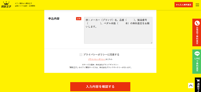 買取王子のWeb申込の流れ 3】ピアノの情報を入力し確認後送信