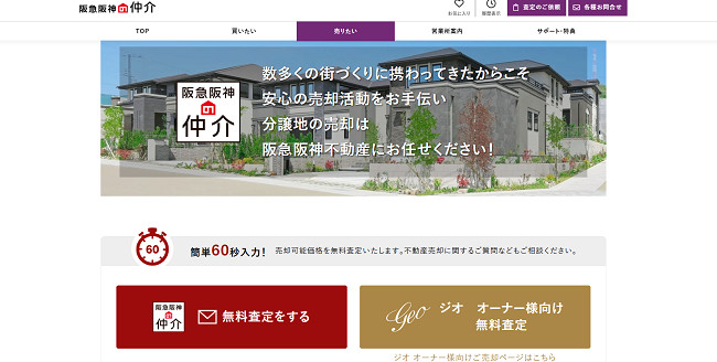 阪急阪神不動産 無料査定