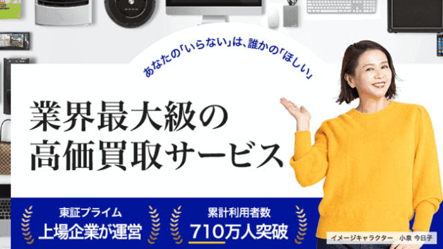 高く売れるドットコム