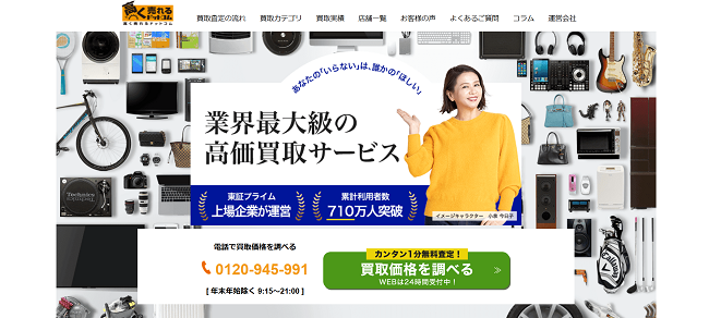 高く売れるドットコムの出張買取Web申込の流れ-1】公式HPにアクセスする