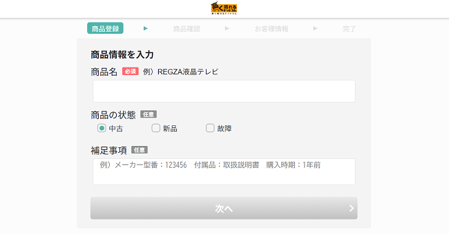 高く売れるドットコムの出張買取Web申込の流れ-2】出張買取お申込みフォームの商品情報を記入