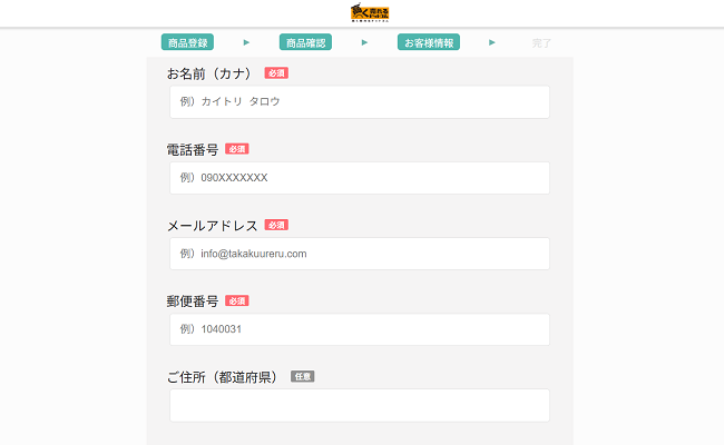高く売れるドットコムの出張買取Web申込の流れ-3】出張買取お申込みフォームの個人情報を記入し買取依頼