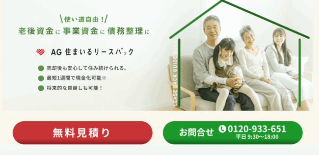 AG住まいるリースバック