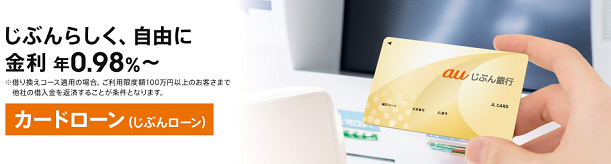 auじぶん銀行カードローン
