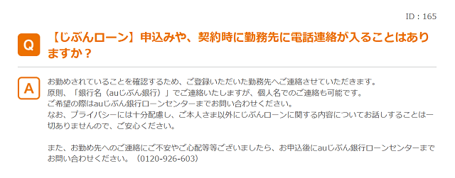 auじぶん銀行カードローンの審査は在籍確認の電話がある