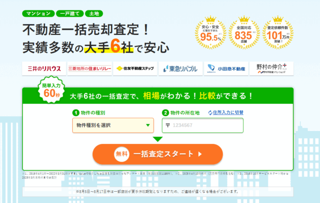 すまいValueの一括査定フォーム
