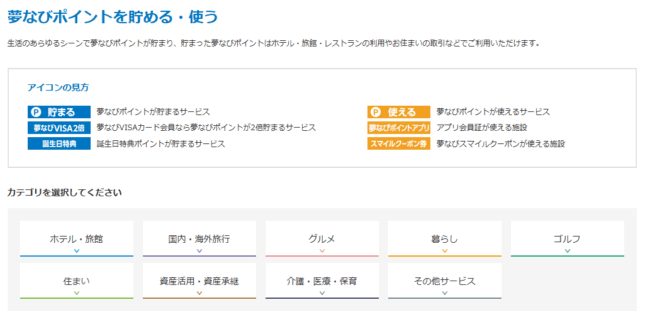 スターツピタットハウスのグループ共通独自ポイント制度「夢なびポイント」