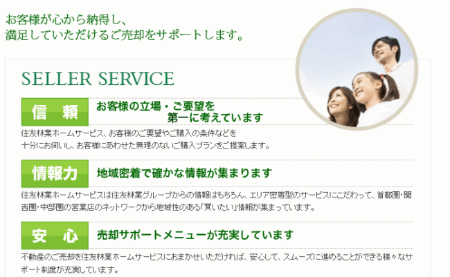 住友林業ホームサービスのサービスの強み