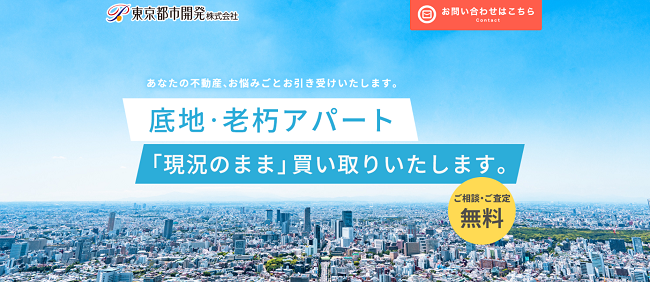 東京都市開発 土地買取