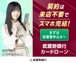 武蔵野銀行カードローンむさしのスマートネクスト