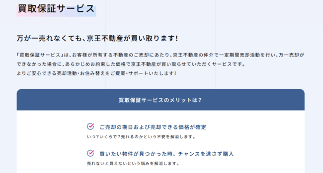 買取保証サービス(京王不動産 HP)