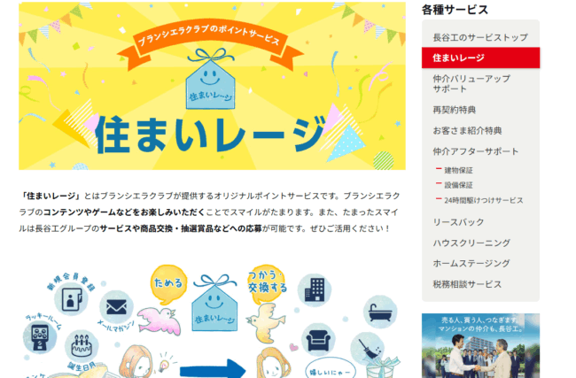 長谷工リアルエステートの「住まいレージ」