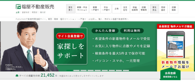 FUKUYA(福屋不動産販売)│1年間の検査保証サービスに定評！スピード買取にも対応