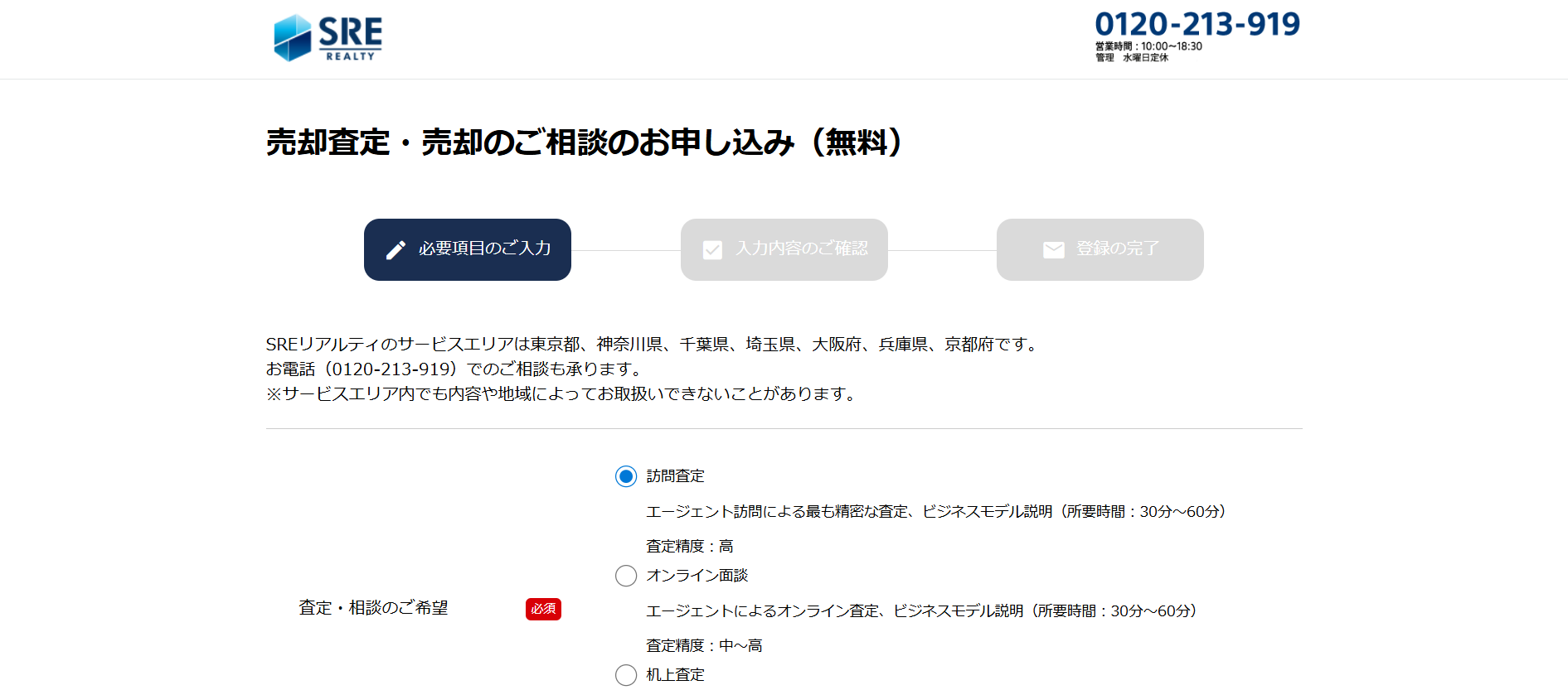 SREリアルティで不動産査定を依頼する流れ 【Step3】「無料査定スタート」をクリック後に相談のお申し込み