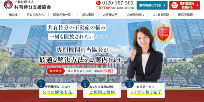 一般社団法人 共有持分支援協会