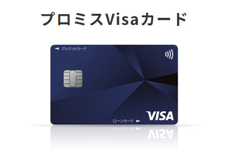 プロミスVisaカード