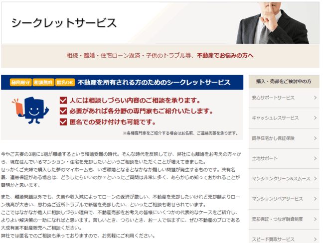 大成有楽不動産販売 シークレットサービス